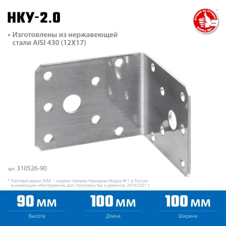 ЗУБР НКУ-2.0, 90 x 100 x 100 x 2 мм, нержавеющий крепежный уголок, Профессионал (310526-90) купить в Екатеринбурге