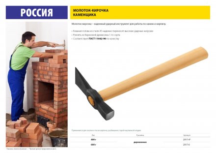 Молоток-кирочка КАМЕНЩИКА 400 г с деревянной рукояткой, 2017-4 купить в Екатеринбурге