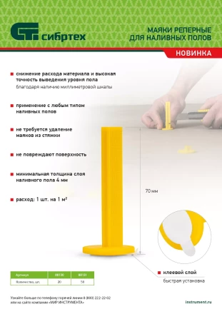 Маяки реперные для наливных полов, 20 шт. с клеевым слоем Сибртех 88130 купить в Екатеринбурге