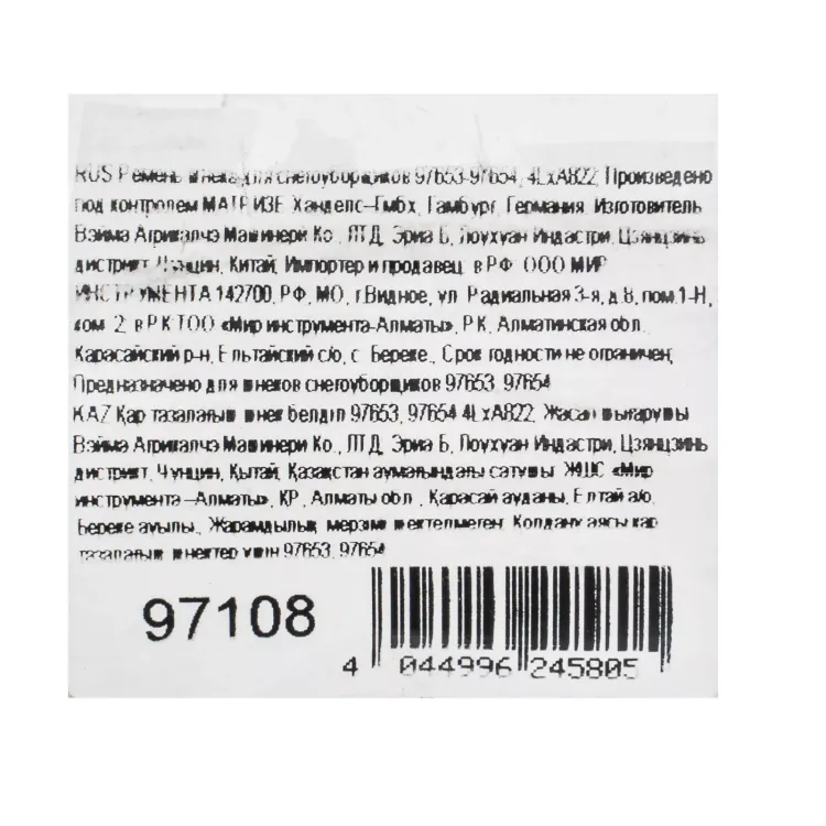 Ремень шнека для снегоуборщиков 97653-97654, 4LхA822 купить в Екатеринбурге