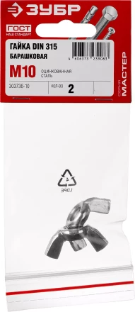 Гайка DIN 315 барашковая, M10, 2 шт, оцинкованная, ЗУБР 303736-10 купить в Екатеринбурге