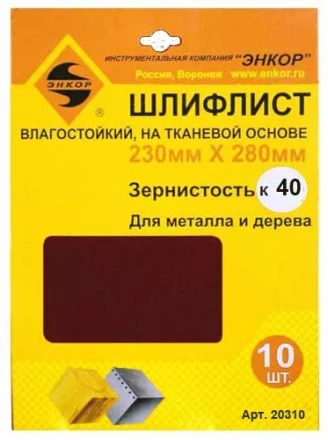 Шлифлисты 230Х280 мм К40 на тканевой основе 10 штук водостойкий 20310 купить в Екатеринбурге