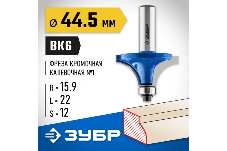 ЗУБР 44.5 x 22 мм, радиус 16 мм, фреза кромочная калевочная №1, Профессионал (28701-44.5) купить в Екатеринбурге