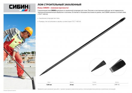 Лом строительный, 1200 мм, 24 мм, круглый, СИБИН 2181-12 купить в Екатеринбурге