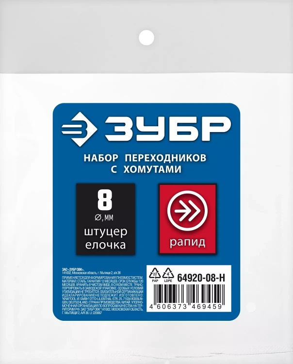 ЗУБР (штуцер елочка, 8 мм - рапид муфта) + (рапид штуцер-штуцер елочка, 8 мм) + (обжимные хомуты 2 шт), набор, Профессионал (64920-08-H) купить в Екатеринбурге