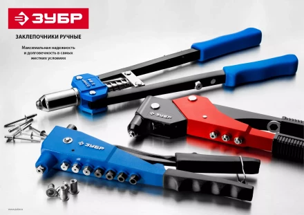 Двуручные усиленные заклепочники ЗУБР Т-64 серия ПРОФЕССИОНАЛ купить в Екатеринбурге