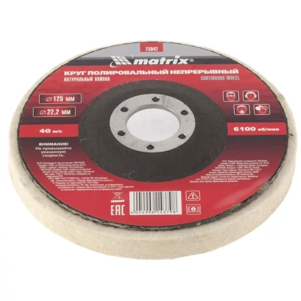 Круг полировальный непрерывный из натурального войлока 125 х 22,2 мм Matrix 75942 купить в Екатеринбурге