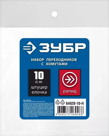 ЗУБР (штуцер елочка, 10 мм - рапид муфта) + (рапид штуцер-штуцер елочка, 10 мм) + (обжимные хомуты 2 шт), набор, Профессионал (64920-10-H) купить в Екатеринбурге