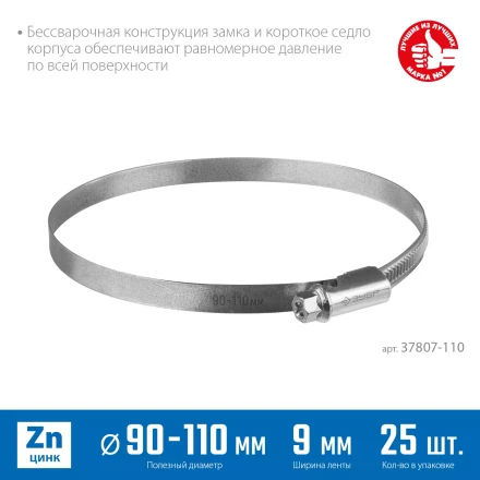 ЗУБР Х-9Н, 90 - 110 мм, накатная лента 9 мм, цинк, 25 шт, червячный хомут (37807-110) купить в Екатеринбурге