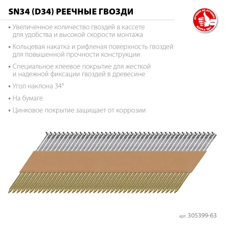 ЗУБР SN34 (D34) 63 х 2.8 мм, реечные гвозди рифленые оцинкованные, 4000 шт (305399-63) купить в Екатеринбурге