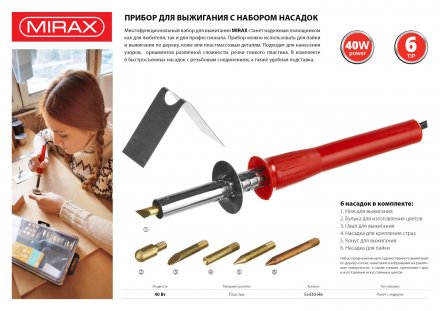Прибор для выжигания MIRAX с набором насадок, 40 Вт, 6шт 55430-H6 купить в Екатеринбурге