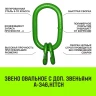 Звено овальное с доп. звеньями A-346 HITCH Т8 кл 31.5 т (SZ071398) купить в Екатеринбурге