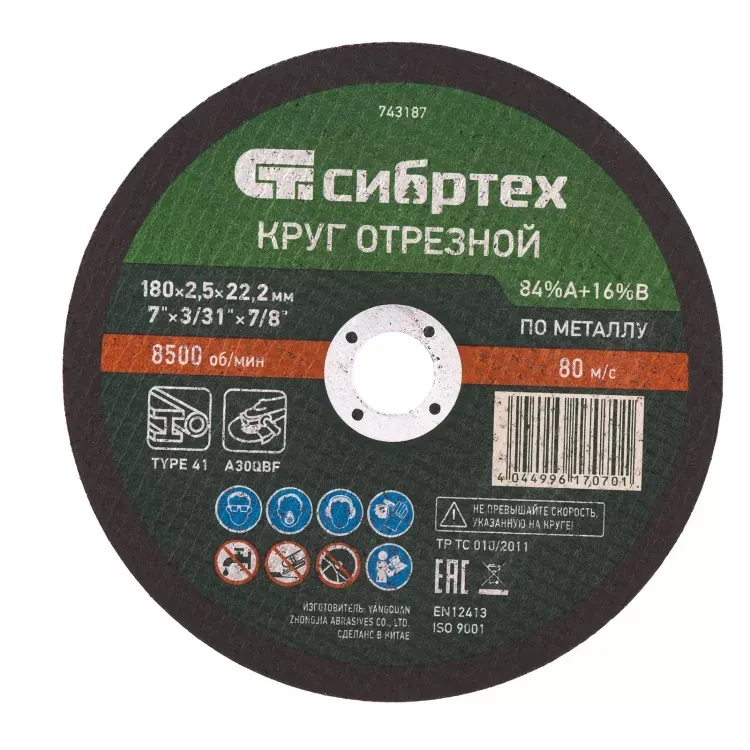 Круг отрезной по металлу 180 х 2,5 х 22,2 мм 84%A+16%B Сибртех 743187 купить в Екатеринбурге