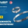 ЗУБР Х-9Н, 100 - 120 мм, накатная лента 9 мм, цинк, 25 шт, червячный хомут (37807-120) купить в Екатеринбурге