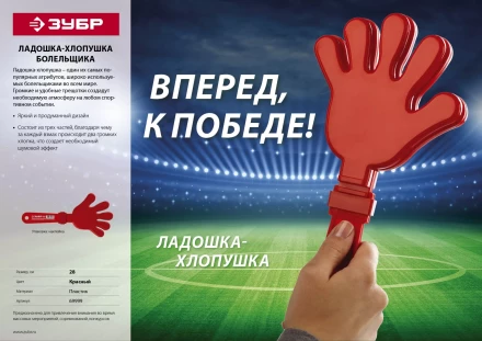 Ладошка-хлопушка болельщика пластиковая, ЗУБР 69999 купить в Екатеринбурге