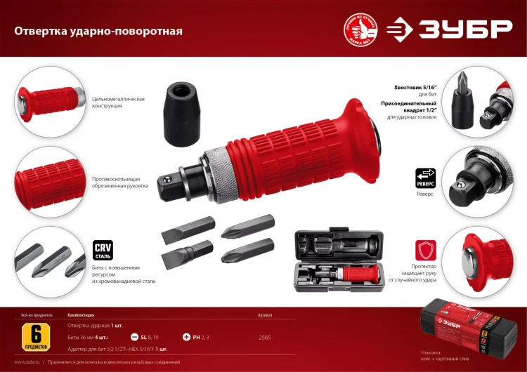 ЗУБР 6 предм., ударно-поворотная отвертка (2565) купить в Екатеринбурге