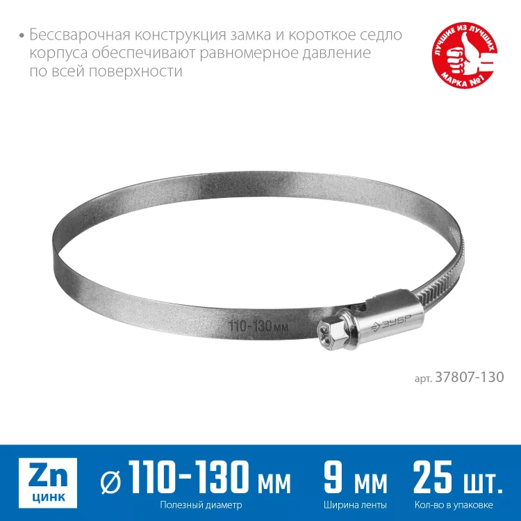 ЗУБР Х-9Н, 110 - 130 мм, накатная лента 9 мм, цинк, 25 шт, червячный хомут (37807-130) купить в Екатеринбурге