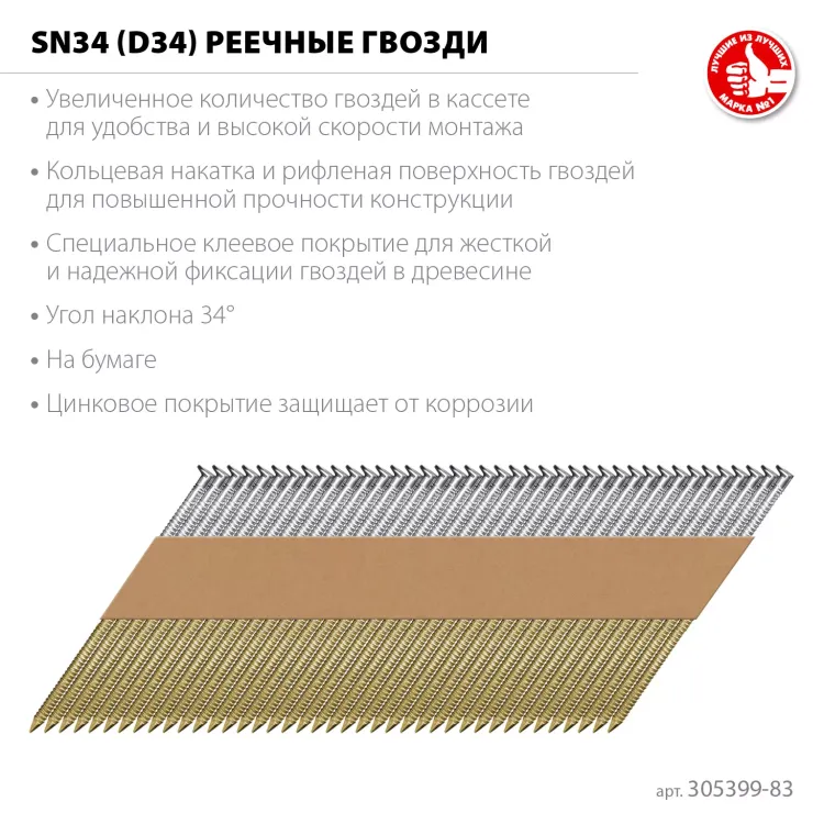 ЗУБР SN34 (D34) 83 х 3.1 мм, реечные гвозди рифленые оцинкованные, 3000 шт (305399-83) купить в Екатеринбурге