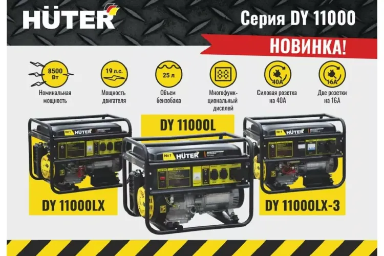 Электрогенератор Huter DY11000L 64/1/71 купить в Екатеринбурге
