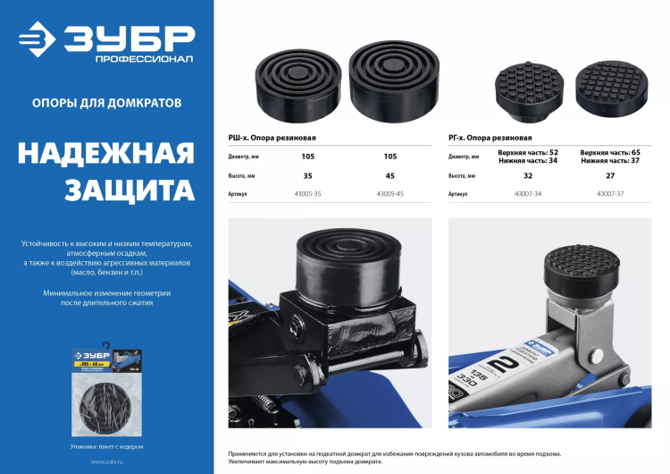 ЗУБР РШ-45, D105/H45 мм, резиновая опора для домкрата, Профессионал (43005-45) купить в Екатеринбурге