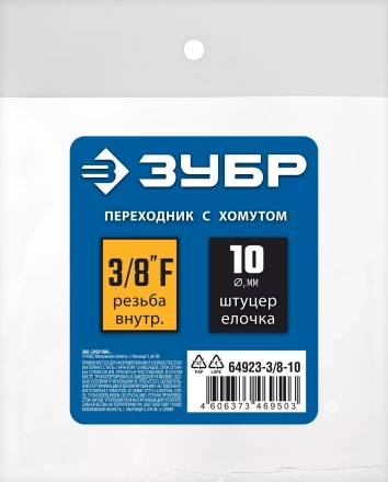 ЗУБР штуцер елочка, 10 мм - 3/8F, переходник с обжимным хомутом, Профессионал (64923-3/8-10) купить в Екатеринбурге