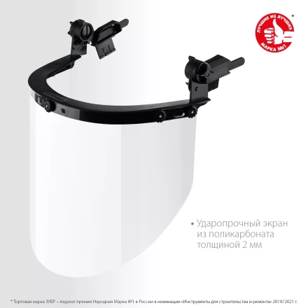 ЗУБР ЗАСЛОН, экран 220 х 385 мм, поликарбон 2 мм, защитный лицевой щиток для крепления на каске, Профессионал (110853) купить в Екатеринбурге