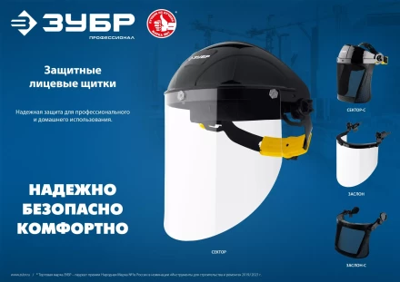 ЗУБР ЗАСЛОН, экран 220 х 385 мм, поликарбон 2 мм, защитный лицевой щиток для крепления на каске, Профессионал (110853) купить в Екатеринбурге