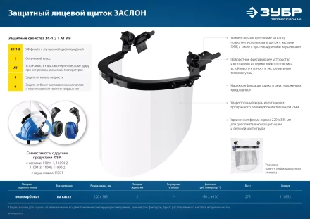 ЗУБР ЗАСЛОН, экран 220 х 385 мм, поликарбон 2 мм, защитный лицевой щиток для крепления на каске, Профессионал (110853) купить в Екатеринбурге