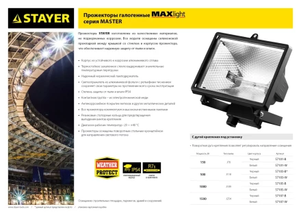 Прожектор STAYER &quot;MASTER&quot; MAXLight галогенный, с дугой крепления под установку, белый, 1500Вт 57107-W купить в Екатеринбурге
