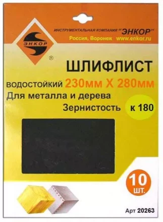 Шлифлисты 230Х280 мм К180 10 штук 20263 купить в Екатеринбурге