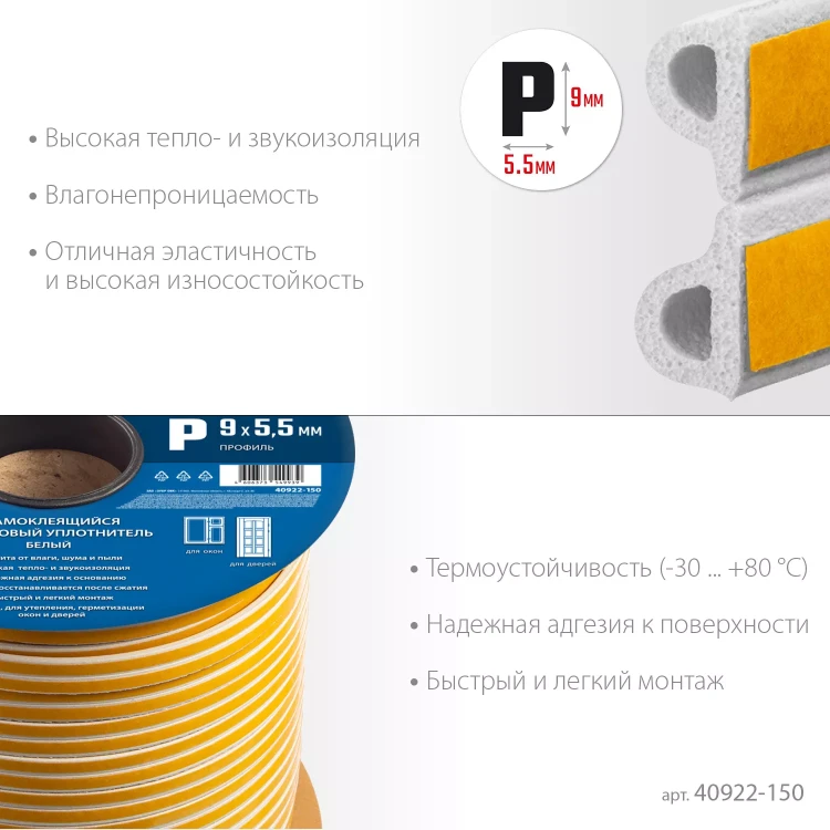 ЗУБР 150 м, P-профиль, размер 9 х 5.5 мм, белый, самоклеящийся резиновый уплотнитель, Профессионал (40922-150) купить в Екатеринбурге