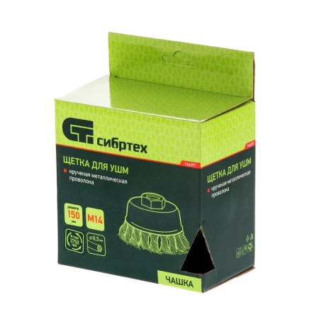 Щетка для УШМ 150 мм М14 Чашка крученая проволока 0,5 мм Сибртех 746297 купить в Екатеринбурге