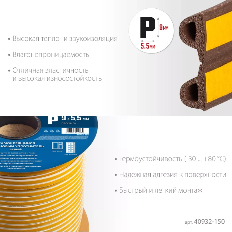 ЗУБР 150 м, P-профиль, размер 9 х 5.5 мм, коричневый, самоклеящийся резиновый уплотнитель, Профессионал (40932-150) купить в Екатеринбурге