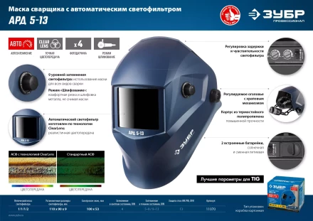 ЗУБР АРД 5-13, хамелеон, затемнение 4/5-8/9-13, маска сварщика, Профессионал (11070) купить в Екатеринбурге