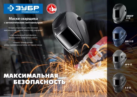 ЗУБР АРД 5-13, хамелеон, затемнение 4/5-8/9-13, маска сварщика, Профессионал (11070) купить в Екатеринбурге
