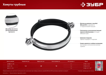 ЗУБР 4, М8/М10, цинк, 10 шт, трубный хомут с гайкой (37880-107-116) купить в Екатеринбурге