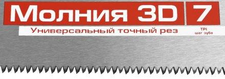 Ножовка универсальная (пила) ЗУБР МОЛНИЯ-3D 400 мм, 7TPI, 3D зуб, точный рез вдоль и поперек волокон, для средних заготовок из всех видов материалов 15077-40 купить в Екатеринбурге