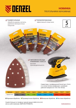 Треугольник абразивный на ворc. подложке под &quot;липучку&quot;, перф., P 150, 150х150х100 мм, 5 шт. Denzel 738637 купить в Екатеринбурге