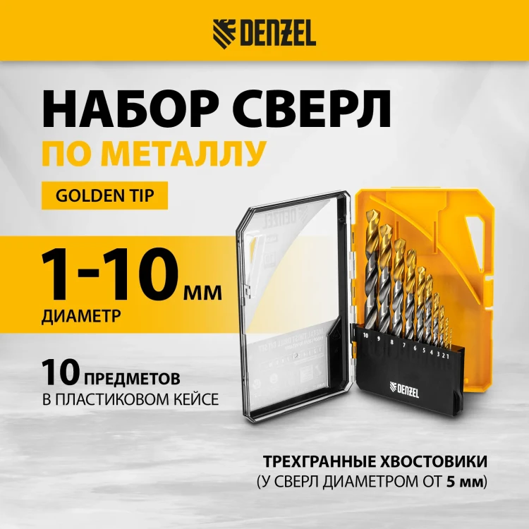 Набор сверл по металлу Denzel 723001, 1-10 мм, Р6М5-TiN, Golden Tip, 10 шт купить в Екатеринбурге