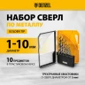 Набор сверл по металлу Denzel 723001, 1-10 мм, Р6М5-TiN, Golden Tip, 10 шт купить в Екатеринбурге