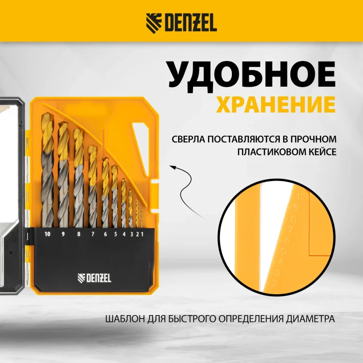 Набор сверл по металлу Denzel 723001, 1-10 мм, Р6М5-TiN, Golden Tip, 10 шт купить в Екатеринбурге