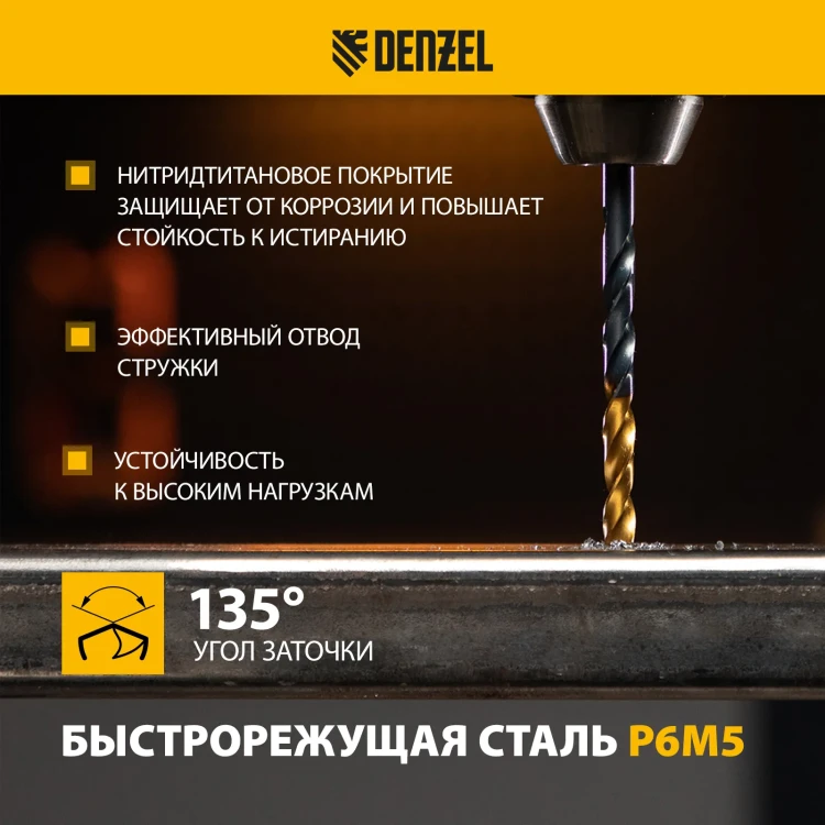 Набор сверл по металлу Denzel 723001, 1-10 мм, Р6М5-TiN, Golden Tip, 10 шт купить в Екатеринбурге