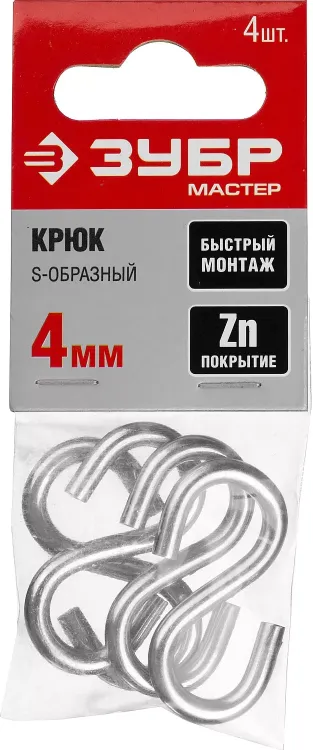 Крюк ЗУБР "МАСТЕР" S-образный, оцинкованный, 4мм, 4 шт 304566-04 купить в Екатеринбурге