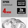 Крюк ЗУБР "МАСТЕР" S-образный, оцинкованный, 4мм, 4 шт 304566-04 купить в Екатеринбурге