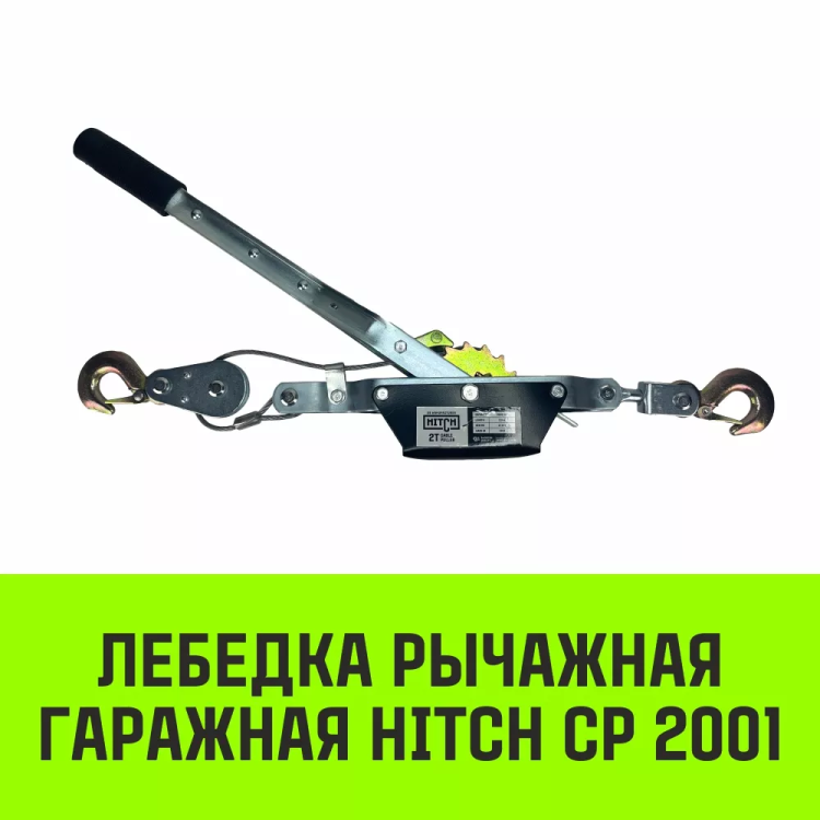 Лебедка рычажная гаражная HITCH CP 2001 2000 кг канат 2.5 м одинарный храповый механизм (SZ073184) купить в Екатеринбурге