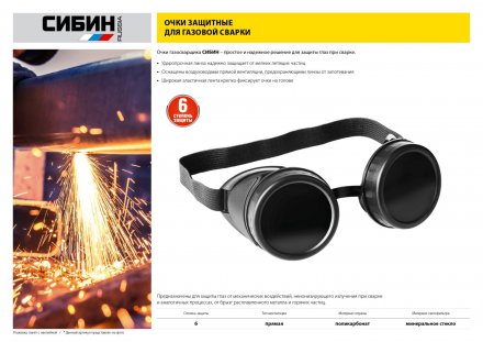 Очки СИБИН газосварщика, пластиковый корпус, минеральное стекло 1106 купить в Екатеринбурге