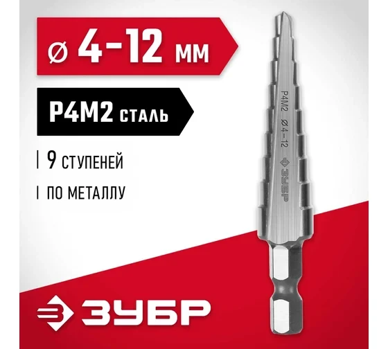 ЗУБР 4-12 мм, 9 ступеней, сталь Р4М2, ступенчатое сверло (29665-4-12-9) купить в Екатеринбурге