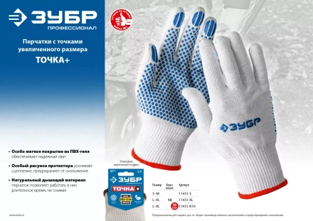 ЗУБР ТОЧКА+, L-XL, х/б перчатки с покрытием из ПВХ-геля, противоскользящие, точки увеличенного размера, 13 класс, 10 пар, Профессионал (11451-K10) купить в Екатеринбурге
