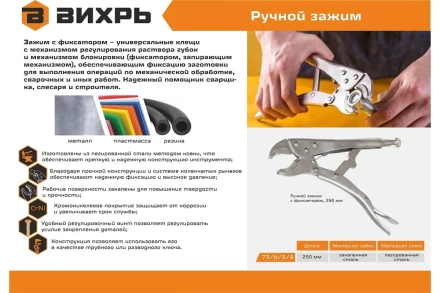 Ручной зажим с фиксатором Вихрь 250 мм 73/6/3/9 купить в Екатеринбурге