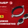 ЗУБР 3/4, цинк, 8 шт, двойной трубный хомут (37890-25-29) купить в Екатеринбурге